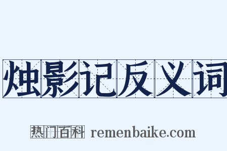 烛影记反义词是什么意思的图片